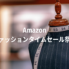 Amazonファッションタイムセール祭りスタート！最大10％還元ポイントアップ・ギフト券チャージキャンペーン同時開催【9/12まで】