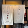 京都旅〜夕飯は串カツ屋さん｡