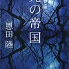 不思議と涙が込み上げてくる。恩田陸『光の帝国 常野物語』（集英社・2000年）