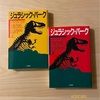 『ジュラシック・パーク』マイクル・クライトン｜なぜこんなにも恐竜に魅了されるのか｜withコロナ小説　