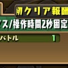 パズドラ【チャレンジダンジョンLv9 チュアンで行ってアメンで粉砕してきた 編成とか攻略とか】