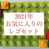 2021年、気に入ったLEGO®︎セット３選：［プレゼント用おすすめレゴ］