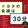 『トヨタの会議は30分』山本 大平