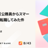 【入社報告】公務員からスマートバンクに転職してみた件