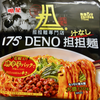 175°DENO汁なし担担麺（明星食品）