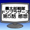 ドンブラザーズ第5話ネタバレ感想考察！脳人なにもしていない‼