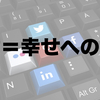 発信すれば、自分にとって必要な人・もの・情報しか入ってこなくなる。絶対に発信するべき理由。