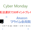 Amazonプライム会員 通常配送選択で30ポイントプレゼント