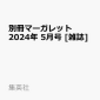 別冊マーガレット2024年5月号!在庫や売り切れは、、