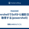 PowershellでExifから撮影日時を取得する(powershell)