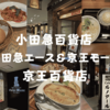 【新宿西口まとめ】「小田急百貨店/小田急エース/京王百貨店/京王モール」カフェ喫茶中心に集めたよ