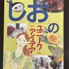 昔、掲載された塩のアイデア / ハズレとアタリ