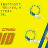 【ネタバレあり】クトゥルフ神話TRPG「void」についてとKP時のコツや注意をまとめました！