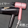 お風呂後のドライヤーの時間が短縮！3000円のドライヤーから1万円のドライヤーに変えてみた