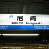 カラフルな尼崎駅の駅名標
