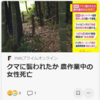 【全国的に頻発するクマ被害について……7／25－27　福島・クマに襲われたか？80代女性死亡、宮城では50代女性がクマに襲われケガ】#259