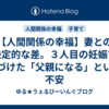 【人間関係の幸福】妻との決定的な差。３人目の妊娠で気づけた「父親になる」という不安