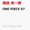 『ONE PIECE』の最終回は面白いらしい。