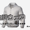 空調ウェアを着ると夏でも外作業が快適になります〜購入したのでレビュー記事