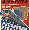 原武史『レッドアローとスターハウス』を読んで