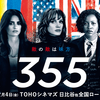 映画「355」（原題：The 355, 2022）を見る。女性版”ミッション・インポッシブル”。