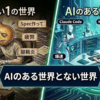 AIのない1の世界と、AIのある2の世界