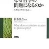  進化論はなぜ（しつこく）哲学の問題になるのか