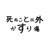 死ぬこと以外かすり傷