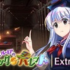 【東方LW】復刻期限イベント「レミリア＆ルーミアのトリック・オア・バレット！」EX