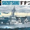 海上自衛隊 護衛艦 すずづき  模型・プラモデル・本のおすすめリスト