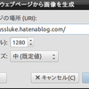WebページをChromeのアドオンとかでスクショ撮ってたのをGIMPでの撮影にしているのは秘密