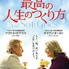 愛しくて『最高の人生のつくり方』☆☆ 2018年290作目