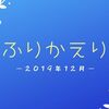 2019年12月のふりかえり