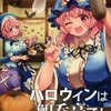 【同人誌24p】ハロウィンは鯢呑亭で！ / Pumpkin City