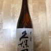 久保田　千壽　を飲んだ。