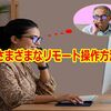 さまざまなリモート操作方法
