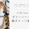 パサついたダメージヘアに!! 極ダメージ髪ケア Free Moment パフュームシャンプー・トリートメント