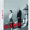 映画　東京物語 ニューデジタルリマスター　小津安二郎監督　観た