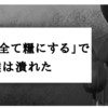 「批判は全て糧にする」で僕は潰れた