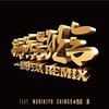 韻踏合組合「一網打尽(REMIX)」