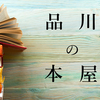 品川本屋6選！駅ナカの利便性が高い本屋からじっくり選べる本屋まで。