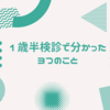 1歳半検診に行って分かった子育てに必要なこと