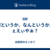 暇というか、なんというか。ぇえぃやぁ？