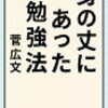 身の丈にあった勉強法　ロザン 菅広文