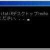 いろんな応用がききそうなDOSコマンド