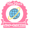 インターネット誕生日