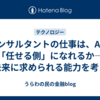 コンサルタントの仕事は、AIに「任せる側」になれるか—近未来に求められる能力を考える