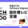 生成AI for Software Engineering #2 設計書自動レビュー支援技術のご紹介（SANER 2025発表内容）