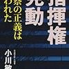 指揮権発動　小川敏夫