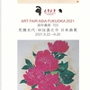 ART FAIR ASIA FUKUOKA 2021